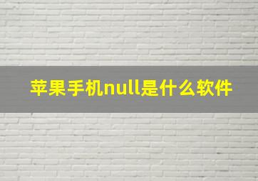 苹果手机null是什么软件