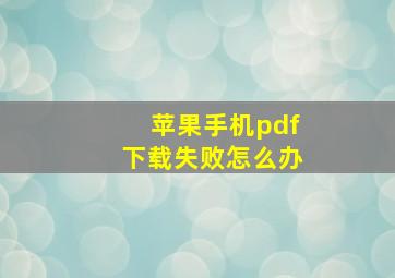 苹果手机pdf下载失败怎么办