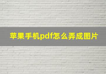 苹果手机pdf怎么弄成图片