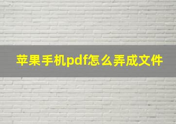 苹果手机pdf怎么弄成文件