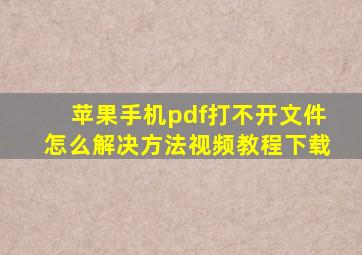 苹果手机pdf打不开文件怎么解决方法视频教程下载