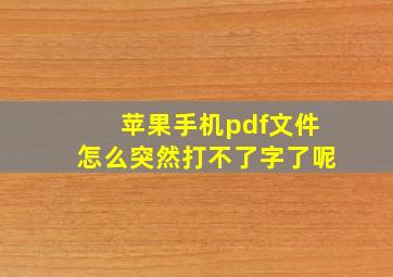 苹果手机pdf文件怎么突然打不了字了呢