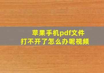 苹果手机pdf文件打不开了怎么办呢视频