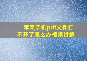 苹果手机pdf文件打不开了怎么办视频讲解