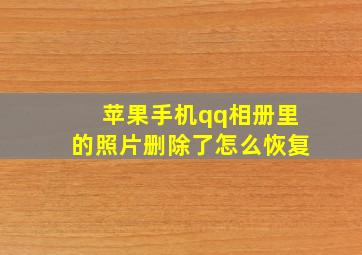 苹果手机qq相册里的照片删除了怎么恢复