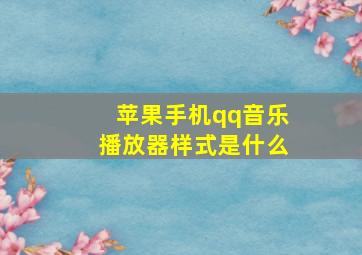 苹果手机qq音乐播放器样式是什么