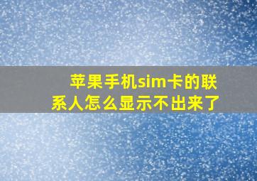 苹果手机sim卡的联系人怎么显示不出来了