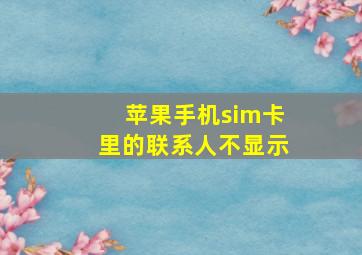 苹果手机sim卡里的联系人不显示