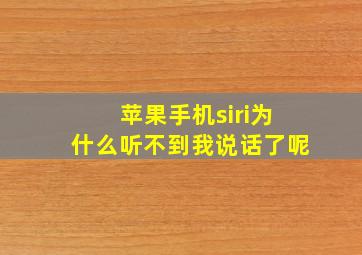 苹果手机siri为什么听不到我说话了呢