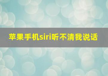 苹果手机siri听不清我说话