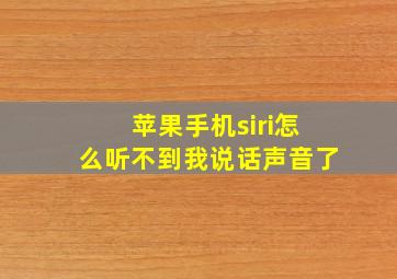 苹果手机siri怎么听不到我说话声音了