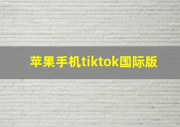 苹果手机tiktok国际版