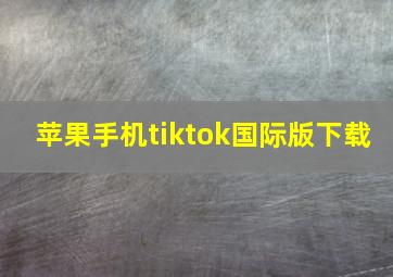 苹果手机tiktok国际版下载