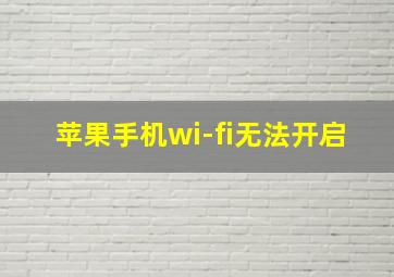 苹果手机wi-fi无法开启