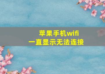 苹果手机wifi一直显示无法连接