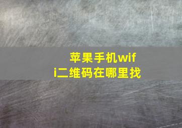 苹果手机wifi二维码在哪里找