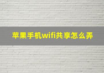 苹果手机wifi共享怎么弄