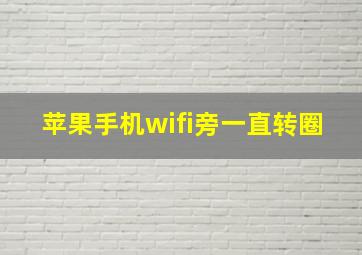 苹果手机wifi旁一直转圈