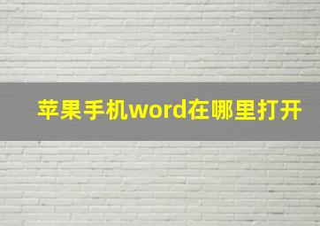 苹果手机word在哪里打开