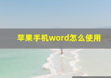 苹果手机word怎么使用