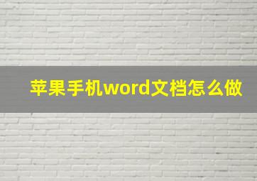 苹果手机word文档怎么做