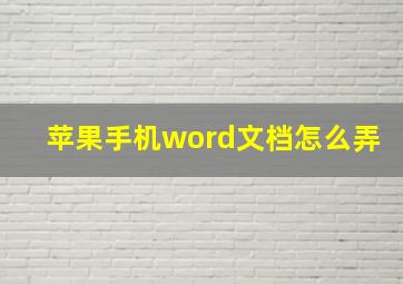 苹果手机word文档怎么弄