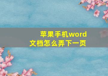 苹果手机word文档怎么弄下一页