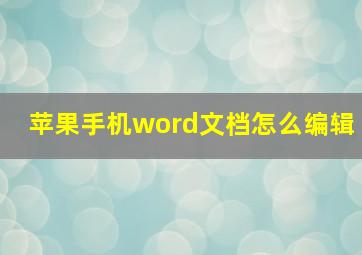 苹果手机word文档怎么编辑