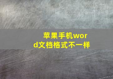 苹果手机word文档格式不一样