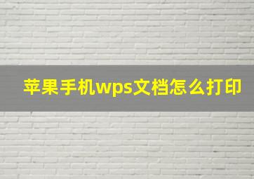 苹果手机wps文档怎么打印