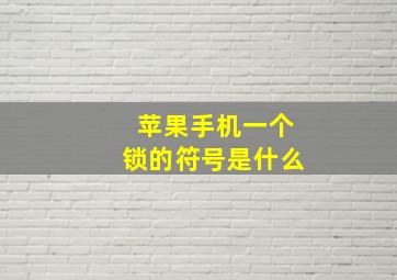 苹果手机一个锁的符号是什么