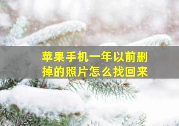 苹果手机一年以前删掉的照片怎么找回来