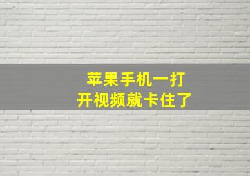 苹果手机一打开视频就卡住了