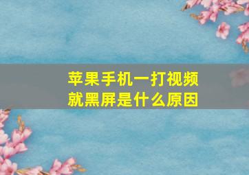 苹果手机一打视频就黑屏是什么原因