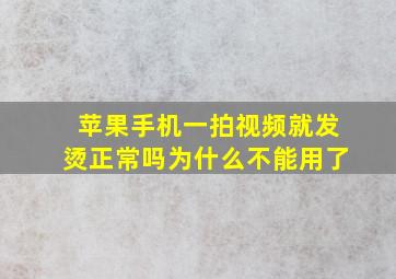 苹果手机一拍视频就发烫正常吗为什么不能用了