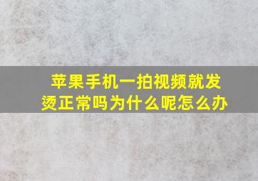 苹果手机一拍视频就发烫正常吗为什么呢怎么办