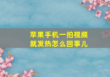 苹果手机一拍视频就发热怎么回事儿