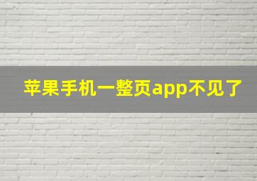 苹果手机一整页app不见了