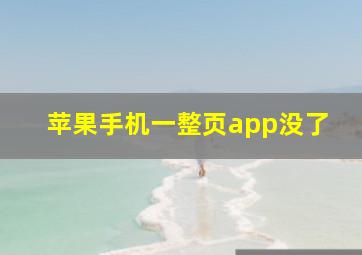 苹果手机一整页app没了