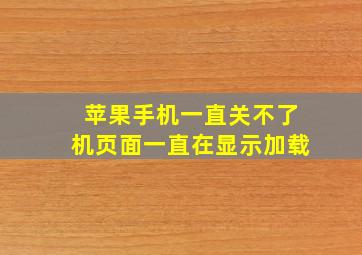 苹果手机一直关不了机页面一直在显示加载