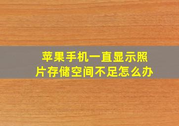 苹果手机一直显示照片存储空间不足怎么办