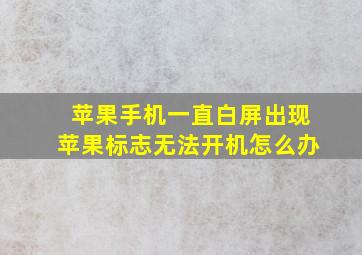 苹果手机一直白屏出现苹果标志无法开机怎么办