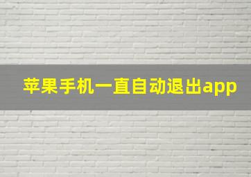 苹果手机一直自动退出app