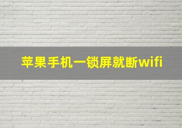 苹果手机一锁屏就断wifi