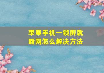 苹果手机一锁屏就断网怎么解决方法