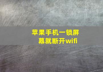 苹果手机一锁屏幕就断开wifi