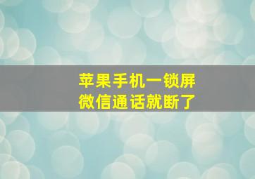 苹果手机一锁屏微信通话就断了