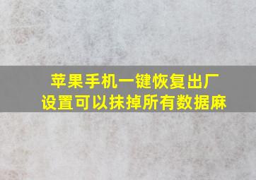 苹果手机一键恢复出厂设置可以抹掉所有数据麻