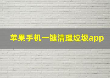 苹果手机一键清理垃圾app