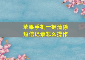 苹果手机一键清除短信记录怎么操作